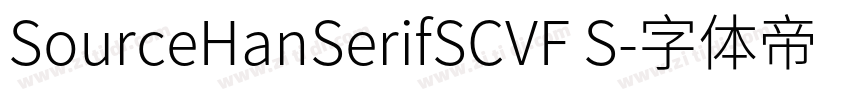 SourceHanSerifSCVF S字体转换